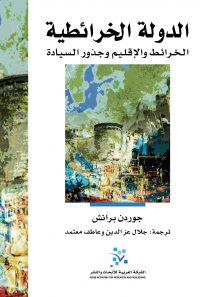 الدولة الخرائطية: الخرائط والاقليم وجذور السيادة