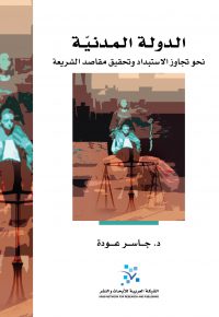 الدولة المدنية: نحو تجاوز الاستبداد وتحقيق مقاصد الشريعة