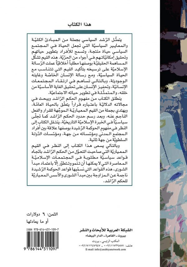 وجه الغلاف الرشد السياسي وأسسه المعيارية