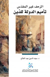 الزحف غير المقدس