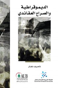 الديمقراطية والصراع العقائدي
