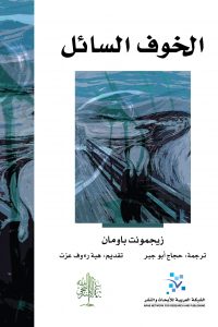 الخوف السائل