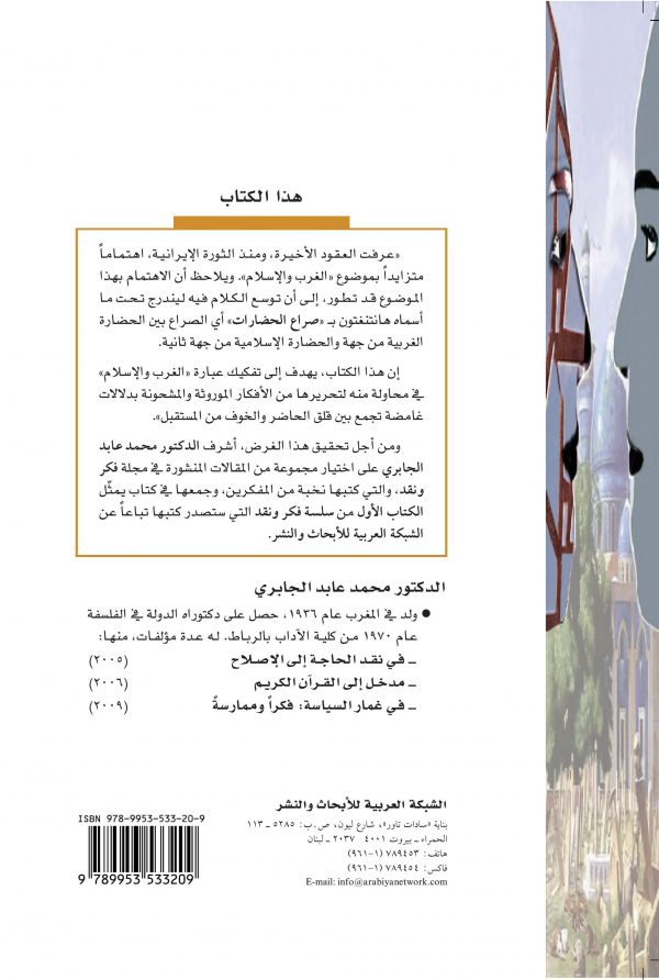 غلاف الاسلام والغرب ظهر