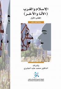 الإسلام والغرب (الأنا والآخر)