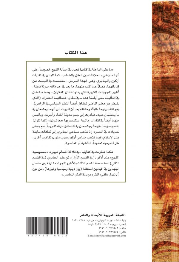 غلاف التراث والمنهج بين أركون والجابري ظهر لل