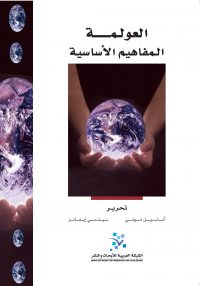 العولمة: المفاهيم الأساسية