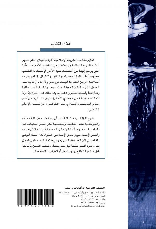 الوعي المقاصدي - غلاف الكتاب ظهر