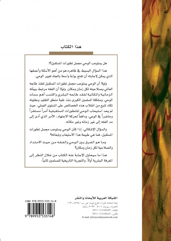 تجديد فهم الوحي - غلاف الكتاب ظهر