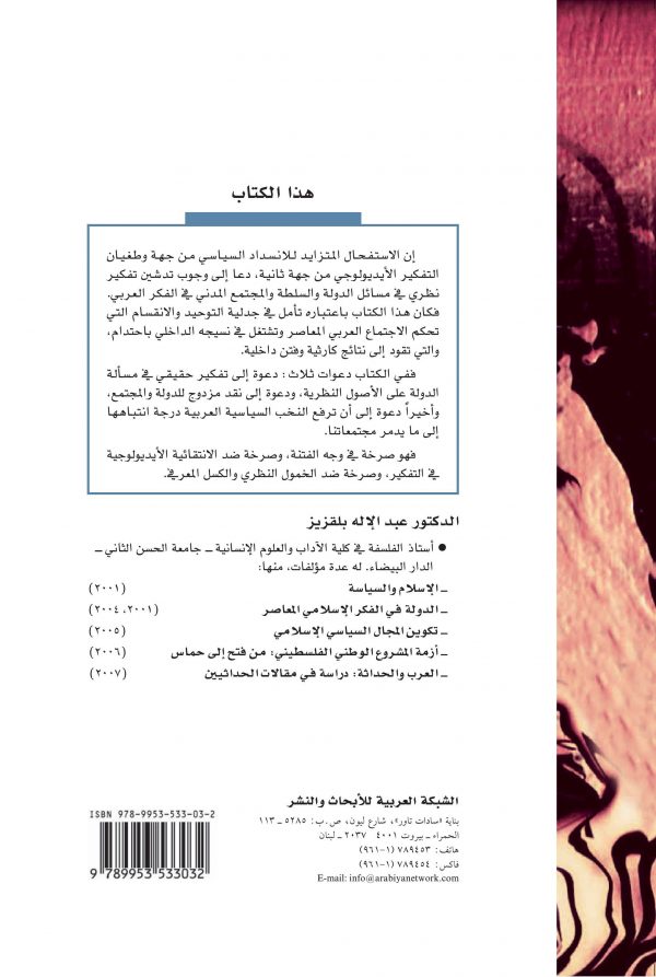 الدولة والمجتمع - جدليات التوحيد والانقسام - غلاف الكتاب ظهر
