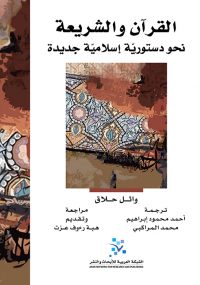 القرآن والشريعة