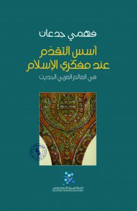 أسس التقدم عند مفكري الإسلام في العالم العربي الحديث