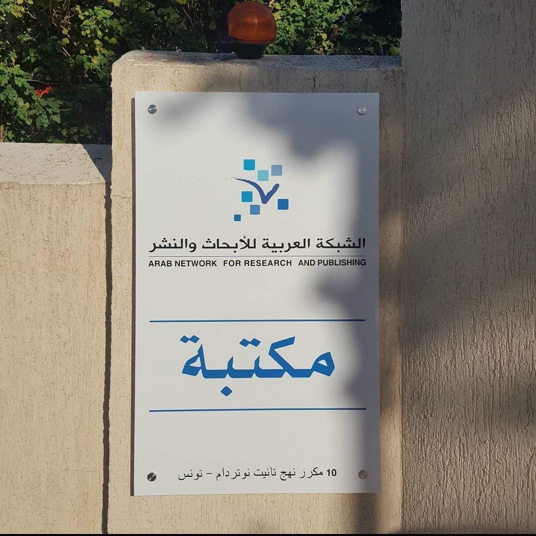 مكتبة الشبكة العربية للأبحاث والنشر في تونس