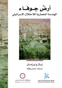أرض جوفاء: الهندسة المعمارية للاحتلال الاسرائيلي