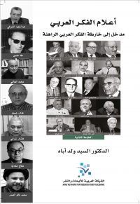أعلام الفكر العربي
