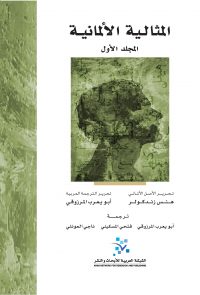 المثالية الألمانية ( 3 مجلدات )