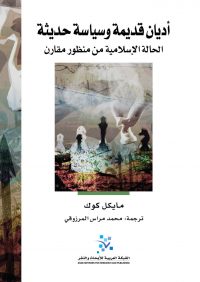 أديان قديمة وسياسات حديثة