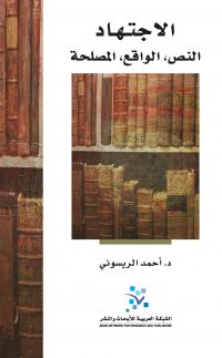 الاجتهاد: النص، الواقع، المصلحة