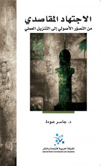 الاجتهاد المقاصدي