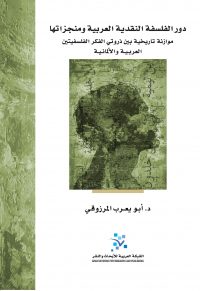 دور الفلسفة النقدية العربية ومنجزاتها (3 مجلدات)