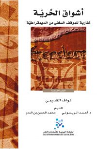 أشواق الحرية: مقاربة للموقف السلفي من الديمقراطية