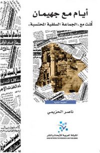 أيام مع جهيمان
