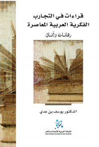 قراءات في التجارب الفكرية العربية المعاصرة: رهانات وآفاق
