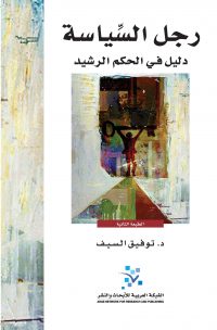 رجل السياسة دليل في الحكم الرشيد