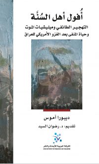 أفول أهل السنة