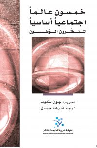 خمسون عالماً اجتماعياً أساسياً- المنظرون المؤسسون