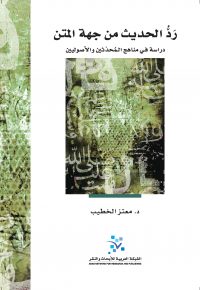 رد الحديث من جهة المتن