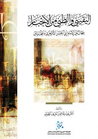 اليقيني والظني من الأخبار