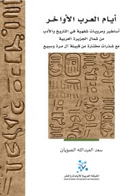 أيام العرب الأواخر