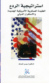 استراتيجية الردع: العقيدة العسكرية الأمريكية الجديدة والاستقرار الدولي