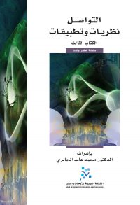 التواصل: نظريات وتطبيقات