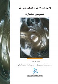 الحداثة الفلسفية: نصوص مختارة