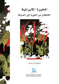 الخبرة الإيرانية: الانتقال من الثورة إلى الدولة