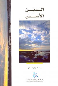 الدين: الأسس