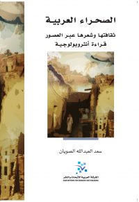 الصحراء العربية: ثقافتها وشعرها عبر العصور، قراءة أنثروبولوجية