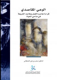 الوعي المقاصدي