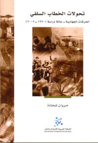 تحولات الخطاب السلفي