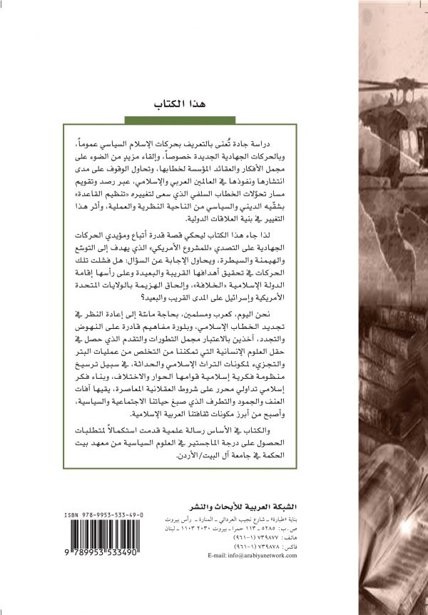 تحولات الخطاب السلفي - غلاف الكتاب ظهر تحولات الخطاب السلفي - غلاف الكتاب ظهر