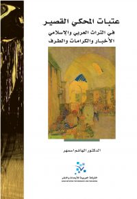 عتبات المحكي القصير في التراث العربي والإسلامي