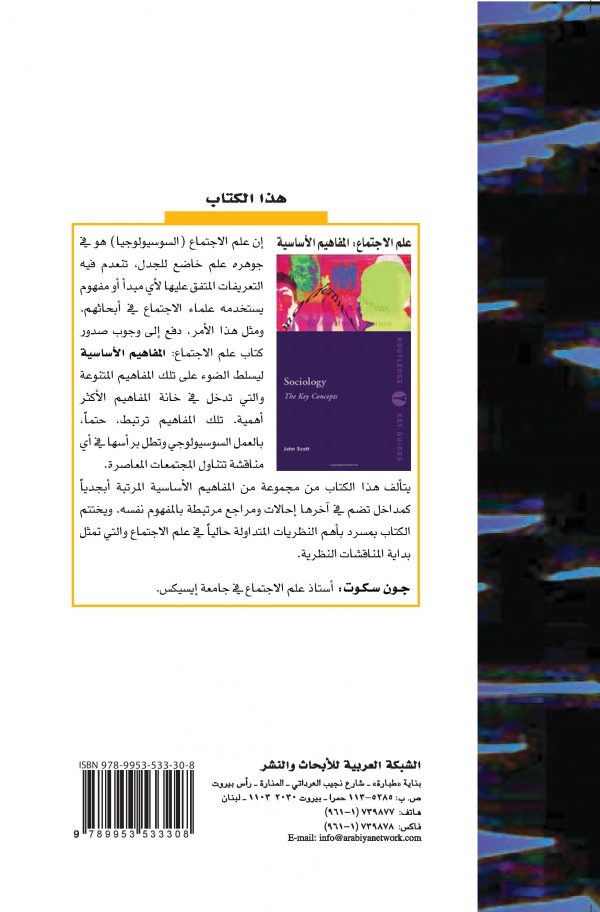 علم الاجتماع - غلاف الكتاب ظهر (1)