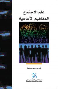 علم الاجتماع: المفاهيم الأساسية