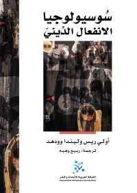 سوسيولوجيا الانفعال الديني