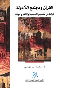 القران ومجتمع اللادولة