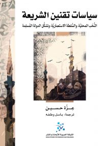 سياسات تقنين الشريعة