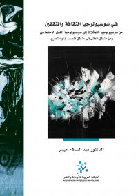 في سوسيولوجيا الثقافة والمثقفين