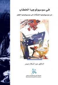 في سوسيولوجيا الخطاب