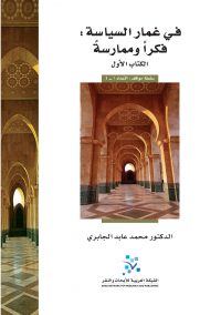 في غمار السياسة: فكراً وممارسةً (الكتاب الأول)